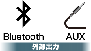 外部出力 (Bluetooth / AUX)